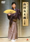 山村友五郎 / 第十八回 日本伝統文化振興財団賞 山村友五郎 (上方舞) 【DVD】