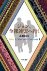 ジョン、全裸連盟へ行く John　 &amp; 　Sherlock　Casebook 1 ハヤカワ文庫JA / 北原尚彦 【文庫】