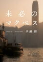 未必のマクベス ハヤカワ・ミステリワールド / 早瀬耕 【本】