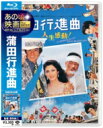 あの頃映画 the BEST 松竹ブルーレイ・コレクション: : 蒲田行進曲 【BLU-RAY DISC】