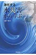 激化する水災害から学ぶ / 土屋十圀 【本】