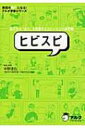 ヒビスピ 高校生の「日々」を表現するスピーキング練習帳 英語の超人になる!アルク学参シリーズ / 中野達也 【本】(3)