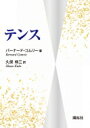 テンス / Bernard Comrie 【本】