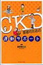 Ckd患者のための運動サポート / 富野康日己 【本】