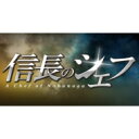 信長のシェフ2 DVD-BOX(仮) 【DVD】