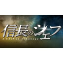 信長のシェフ2 Blu-ray BOX(仮) 【BLU-RAY DISC】