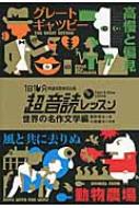 1日10分超音読レッスン　世界の名作文学編 「英語回路」育成計画 / 鹿野晴夫 【本】