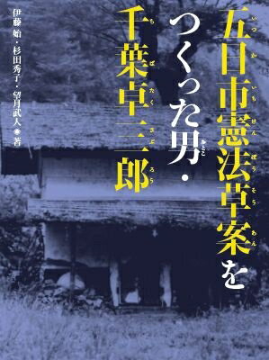 五日市憲法草案をつくった男・千葉卓三郎 くもんの児童文学 / 伊藤始 【全集・双書】