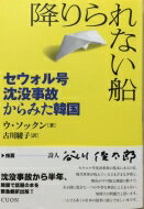 降りられない船 セウォル号沈没事故からみた韓国 / 禹?熏 【本】