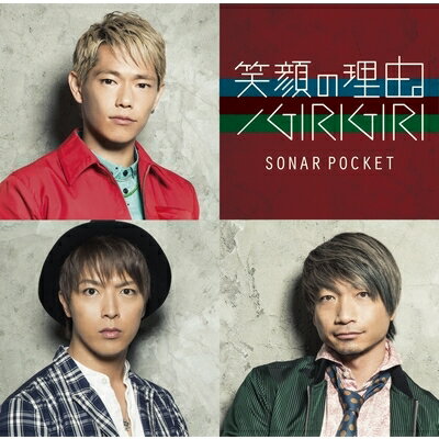 Sonar Pocket ソナーポケット / 笑顔の理由。 / GIRIGIRI 【通常盤A】 【CD Maxi】