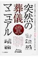 突然の葬儀マニュアル 看取りの瞬間から四十九日法要まで、万が一の“その時”に困らないための一冊 / 冠婚葬祭研究委員会 【本】