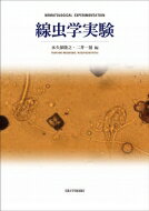 線虫学実験 / 水久保隆之 【本】