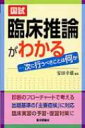 国試 臨床推論がわかる 次に行うべきことは何か / 安田幸雄 【本】