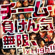 チーム・負けん気 / 無限、Fly High!! 【限定盤】（CD+DVD） 【CD Maxi】