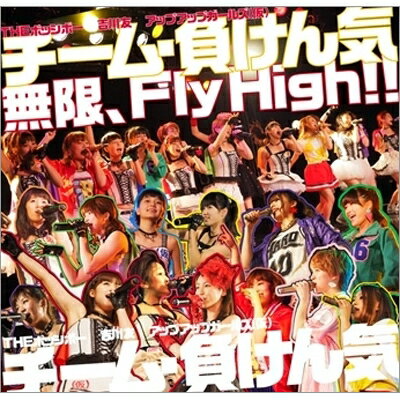 チーム・負けん気 / 無限、Fly High!! 【通常盤】 【CD Maxi】