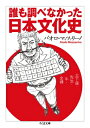 誰も調べなかった日本文化史 土下座・先生・牛・全裸 ちくま文庫 / パオロ・マッツァリーノ 【文庫】