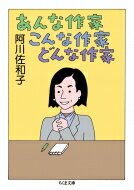 出荷目安の詳細はこちら内容詳細聞き上手、引き出し上手の阿川佐和子が、お歴々の作家に体当たり取材。「恋愛、趣味」など普通の質問から入ったのに、いつしか作家は胸の内を吐露するはめに。奥深く切り込んでゆく鮮やかな手並は、見え隠れする作家の素顔をすかさずキャッチ。登場作家57人。目次&nbsp;:&nbsp;民話ジョッキー—松谷みよ子/ 卑弥呼に内縁の夫あり—松本清張/ 素子の好き嫌い—新井素子/ 京都ミステリアス訪問—山村美紗/ 男と女のプライベート・タイム—山口洋子/ カラッとハードボイルド—大沢在昌/ 避暑地のコンペンフォイ—宮本輝/ 作家と豚の脂身—吉村昭/ 突っぱりロック—山川健一/ イスパノフィロとPR—逢坂剛〔ほか〕