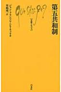 出荷目安の詳細はこちら内容詳細ド・ゴール将軍によって作られた一九五八年からの共和制体。順調な船出は経済の安定に支えられていたが、石油ショックとともに政府に対する国民の要求は高まり、政治全体の不調へと繋がる。政治文化史の変遷をたどりながら、現在抱える問題がどのように生じていったのかを解説。目次&nbsp;:&nbsp;第1部　一九六二年に改正された一九五八年モデル—第五共和制の生態系が均衡に至る三十年間（一九五八〜六八年—定着の時代/ 一九六九〜八一年—均衡期/ 一九八〇年代—不調の始まり）/ 第2部　危機に陥った生態系（機能不全の段階へ/ 総決算の到来（一九九五〜二〇一二年）？）