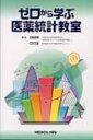 ゼロから学ぶ医薬統計教室 / 佐藤泰憲 【本】