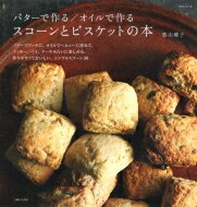 バターで作る / オイルで作る スコーンとビスケットの本 生活シリーズ / 若山曜子 【ムック】