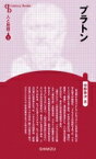 プラトン Century　Books / 中野幸次 【全集・双書】