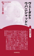 ヴェーダからウパニシャッドへ Century　Books / 針貝邦生 【全集・双書】