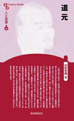 出荷目安の詳細はこちら内容詳細目次&nbsp;:&nbsp;1　師を殺し、師を求めて—遍歴の時代（手がかりをつかもう！/ 比叡山へ/ 山を降りる/ 新天地・中国へ/ 正師・如浄との邂逅）/ 2　真理と人間の探究—創造の時代（坐禅のすすめ/ 興聖寺僧団の形成/ 越前へ/ 永平寺を開く）/ 3　国家と死のはざまで—苦悩の時代（鎌倉への下向/ 北条時頼との対決/ 出家主義への回帰—ふたたび山へ/ 「活きながら、黄泉に陥つ」）
