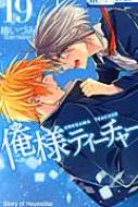 俺様ティーチャー 19 花とゆめコミックス / 椿いづみ ツバキイヅミ 【コミック】