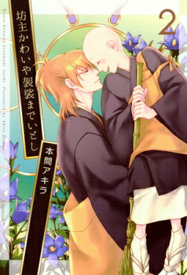 坊主かわいや袈裟までいとし 2 花丸コミックス・プレミアム / 本間アキラ 【コミック】