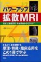 パワーアップ拡散MRI 臨床と基礎原理: 拡散現象からQSIまで / 荒木力 【本】