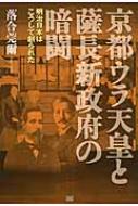 京都ウラ天皇と薩長新政府の暗闘 明治日本はこうして創られた　