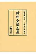 神相全編正義 / 陳摶 【本】