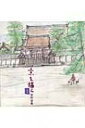 画文集 京を描く その2 / 岩田重義 【本】