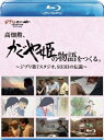 出荷目安の詳細はこちら内容詳細アニメーション映画監督・高畑勲。 その14年ぶりの新作『かぐや姫の物語』の制作現場に約2年半にわたって取材。 その制作過程と高畑演出の現場を明らかにする。 2013年11月23日に公開された、高畑勲監督14年ぶりの最新作『かぐや姫の物語』。誰もが知る“かぐや姫”の筋書きはそのままに、誰も知ることのなかったその「心」を描くことで、日本最古の物語に隠された人間・かぐや姫の真実を描き出しました。 高畑監督が自身で「今日のひとつの到達点」と語る『かぐや姫の物語』は、画期的な映像表現に満ちています。背景とキャラクターが一体化し、まるで 1 枚の絵が動くかのようなアニメーション。アニメーションの作り手たちが一度は夢見る表現です。その実現に向けて、スタジオジブリに新たに第7スタジオが創設され、アニメーション表現の限界を超える試みが始まりました。 本作「高畑勲、『かぐや姫の物語』をつくる。〜ジブリ第7スタジオ、933日の伝説〜」は、『かぐや姫の物語』の劇場公開に合わせて製作され、2013年12月にWOWOWで前後編の2回にわたり放送されました。今回、映像を大幅に付け加えて再編集した新しい作品としてDVD／ブルーレイディスク化されます。 取材が始まったのは2011年5月5日、東日本大震災から間もない頃でした。東京都小金井市のスタジオジブリから少し離れて新設されたジブリ第7スタジオには、高畑監督の新作『かぐや姫の物語』のためにアニメーション界の精鋭が結集し、新しい表現を模索しようとしていました。 日本アニメの金字塔的映画『太陽の王子 ホルスの大冒険』、TVアニメ「アルプスの少女ハイジ」「赤毛のアン」、スタジオジブリの映画『火垂るの墓』『おもひでぽろぽろ』『平成狸合戦ぽんぽこ』『ホーホケキョ となりの山田くん』などを手がけ、作品ごとに新しい試みを行なってきた高畑監督。しかし、高畑のヴィジョンはスタッフたちになかなか共有されず、現場は混乱し始めます。当初、『火垂るの墓』『となりのトトロ』以来2回目となる、高畑・宮崎両監督作品の同日公開が発表されましたが、制作は遅れに遅れ、数カ月後『かぐや姫の物語』の公開延期が決定されました。 宮崎駿や久石譲といった才能を見出し、数々の名作アニメーションを作り上げてきた高畑は、いま70歳を超えながら表現の新たな地平を拓こうとし、高畑自身もこの映画を「明らかに今日のひとつの到達点」と断言しています。絵を描かない高畑はスタッフに語りかけ、指示を書き込み、膨大なコミュニケーションを通して自らのイメージを伝え、映画は完成に向け前進し始めました。 今回、高畑演出の現場に初めて長期取材を行ない、これまでのジブリでは作れなかったジブリ映画が生まれる瞬間を追いかけました。これは、後年“伝説”として語り継がれるだろう映画と制作現場の、劇場公開までの933日の記録です。 また、この映画では、声の演技を先に録音する「プレスコ」方式が採られました。かぐや姫役の朝倉あき、これが映画出演における遺作となった故・地井武男、宮本信子といった名優たちを高畑が緻密に演出してゆく様子も捉えています。◆ CREDIT ◆ 製作：スタジオジブリ 制作：東北新社 撮影・構成：寺越陽子 映像編集ディレクター:佐藤英和 三木哲 ナレーション:土田大 音響効果:井田栄司 協力: 叶精二 小田部羊一 大塚康生【商品仕様】 BD50／1枚／ピクチャーディスク／MPEG−4AVC／複製不能 [画面サイズ] 16：9 ワイドスクリーン 1920×1080i FULL HD [音声] 日本語（2.0ch ステレオ／リニアPCM） [字幕] なし&copy;2014 Studio Ghibli