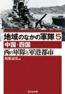 地域のなかの軍隊 中国・四国 5 西の軍隊と軍港都市 / 坂根嘉弘 【全集・双書】