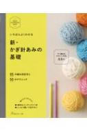 出荷目安の詳細はこちら内容詳細すぐ編めるかわいい作品22点。編みながら見られる！便利なインデックスつき。目次&nbsp;:&nbsp;1　かぎ針編みの基本のき（編み始める前に…/ さぁ、始めましょう！　ほか）/ 2　作品への展開—輪に編む方法を覚えましょう（指に糸を巻いて輪にする方法（輪の作り目・1）/ 鎖編みで輪を作る方法（鎖を輪にする作り目）　ほか）/ 3　基本の編み方をアレンジしてみましょう（複数の目を編み入れる（目が増える）/ もっとたくさんの目を編み入れる　ほか）/ 4　＋αのテクニック（長々編み/ 三つ巻き長編み　ほか）/ 5　かぎ針編みをもっと楽しむ—いろいろなテクニック（ビーズ編みのがま口・編み方/ ビーズボールのネックレス・編み方　ほか）