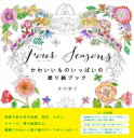 Four　Seasons かわいいものいっぱいの塗り絵ブック / 布川愛子 【本】