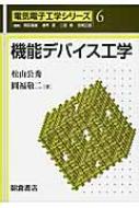 機能デバイス工学 電気電子工学シリーズ / 松山公秀 【全集・双書】