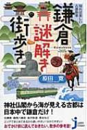 出荷目安の詳細はこちら内容詳細神社仏閣から海が見える古都は日本中で鎌倉だけ！北鎌倉・鶴岡八幡宮・金沢街道・長谷などエリアでまとめてあるから使いやすい！分かりやすい！おでかけ前に読んでおきたい、散歩の参考書！目次&nbsp;:&nbsp;第1章　これだけ知っていると、鎌倉の街歩きが楽しくなる/ 第2章　鎌倉の歴史と地理・地名の謎を訪ね歩く/ 第3章　鶴岡八幡宮・金沢街道の謎を訪ね歩く/ 第4章　北鎌倉の謎を訪ね歩く/ 第5章　佐助・扇ヶ谷・鎌倉駅西口・長谷の謎を訪ね歩く/ 第6章　大町・材木座・七里ヶ浜・江の島の謎を訪ね歩く/ 第7章　鎌倉の伝統工芸・名産品・味の謎に迫る