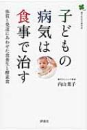 子どもの病気は食事で治す 体質と発達にあわせた食養生と酵素食 / 内山葉子 