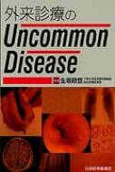 外来診療のUncommon Disease / 生坂政臣 【本】