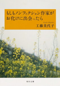 もしもノンフィクション作家がお化けに出会ったら 角川文庫 / 工藤美代子 クドウミヨコ 【文庫】