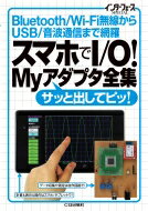 スマホでI / O!Myアダプタ全集 Bluetooth / Wi‐Fi無線からUSB / 音波通信まで網羅 インターフェースSPECIAL / Interface編集部 【本】