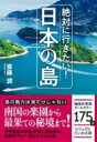 絶対に行きたい!日本の島 ビジュアルだいわ文庫 / 斎藤潤 【文庫】