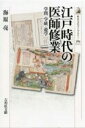 江戸時代の医師修業 学問 学統 遊学 歴史文化ライブラリー / 海原亮 【全集 双書】