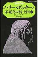 ハリー・ポッターと不死鳥の騎士団 5‐1 静山社ペガサス文庫 / J.K.ローリング 