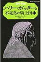 ハリー ポッターと不死鳥の騎士団 5‐1 静山社ペガサス文庫 / J.K.ローリング 【新書】