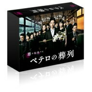 ペテロの葬列 DVD-BOX 【DVD】