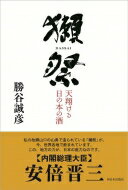 獺祭 天翔ける日の本の酒 / 勝谷誠彦 【本】