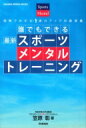 誰でもできる最新スポーツメンタルトレーニング 図解でわかる 実力アップの新常識 Gakken Sports Books / 笠原彰 【本】